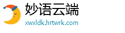 妙语云端